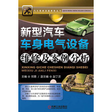 新型汽车车身电气设备维修及案例分析