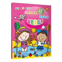 小朋友都爱玩的简笔画益智游戏书-3