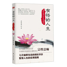 有悟的人生-宗性法师谈生活修持