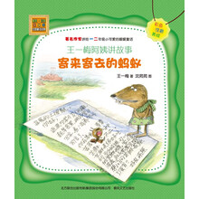 王一梅阿姨讲故事-寄来寄去的蚂蚁(全彩注音版）