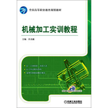 机械加工实训教程