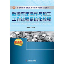数控车床操作与加工工作过程系统化教程