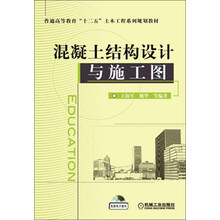 混凝土结构设计与施工图