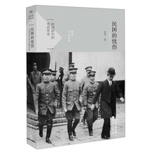 民国的忧伤-民国初年的宪政传奇