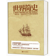 世界简史(最全面,最简短的通俗版世界史)