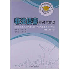 非法侵害应对与救助