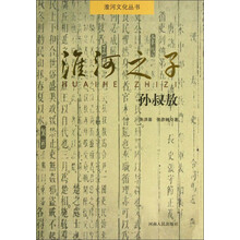 淮河文化丛书·淮河之子：孙叔敖