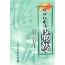 中西医临床皮肤病学