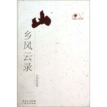 新中国60年广东文学精选丛书：山乡风云录