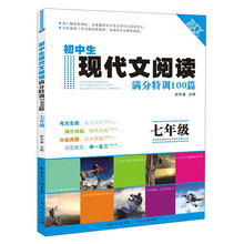 现代文阅读满分特训100篇（七年级）