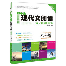 现代文阅读满分特训100篇（八年级）