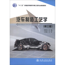 汽车制造工艺学-(第三版)