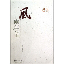 风雨年华