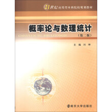 概率论与数理统计（第2版）/21世纪应用型本科院校规划教材