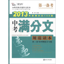 中考满分文规范读本-2013年度满分文150篇