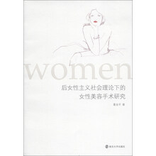 后女性主义社会理论下的女性美容手术研究