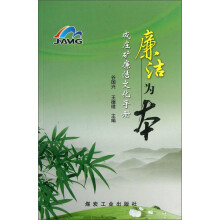 廉洁为本：成庄矿廉洁文化手册