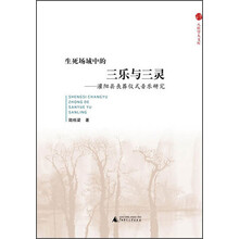 八桂学人文库  生死场域中的三乐与三灵——灌阳县丧葬仪式音乐研究