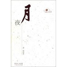 新中国60年广东文学精选丛书：月夜