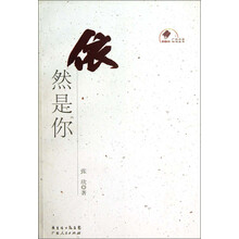 新中国60年广东文学精选丛书:依然是你