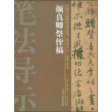 颜真卿祭侄稿-中国历代碑帖技法导学集成.笔法导示-22