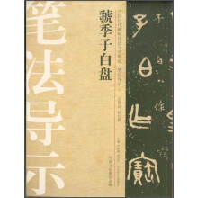 虢季子白盘-中国历代碑帖技法导学集成.笔法导示-2