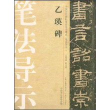 乙瑛碑-中国历代碑帖技法导学集成.笔法导示-6