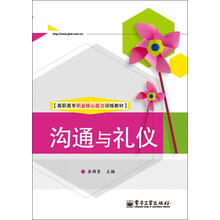 沟通与礼仪（含DVD光盘1张）(全彩)