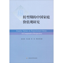 转型期的中国家庭价值观研究