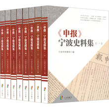 《申报》宁波史料集（套装共8册）