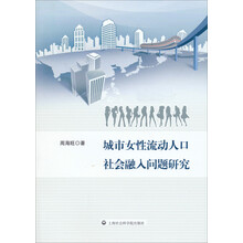城市女性流动人口社会融入问题研究