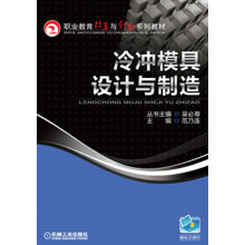 职业教育改革与创新系列教材：冷冲模具设计与制造