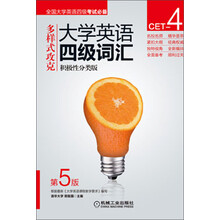多样式攻克大学英语四级词汇-积极性分类版-第5版