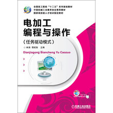 电加工编程与操作(任务驱动模式)