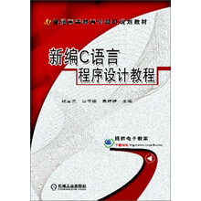 新编C语言程序设计教程