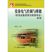 设备电气控制与维修  第2版 (机电设备安装与维修专业）