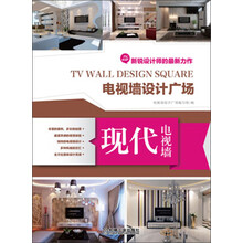 现代电视墙-电视墙设计广场-新锐设计师的最新力作