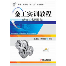 金工实训教程-(含金工实训报告)