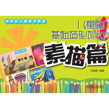 素描篇-儿童画基础造型训练