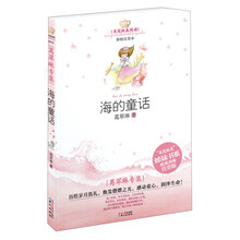 美冠纯真阅读书系：葛翠琳专集﹒海的童话（滋养孩童心灵世界的注音版儿童文学名家专集）