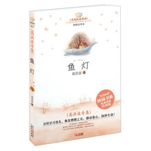 美冠纯真阅读书系：高洪波专集﹒鱼灯（滋养孩童心灵世界的注音版儿童文学名家专集）
