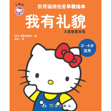 凯蒂猫拥抱爱早教绘本——我有礼貌（凯蒂猫教孩子如何有礼貌，如何和人打招呼，让凯蒂猫给孩子上人生第一课。）