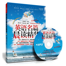 英语名篇晨读精华-(含MP3光盘)