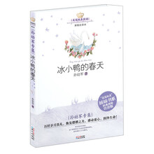 美冠纯真阅读书系：孙幼军专集﹒冰小鸭的春天（滋养孩童心灵世界的注音版儿童文学名家专集）