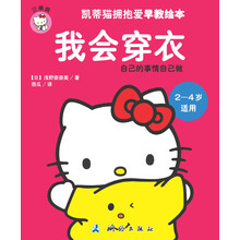 凯蒂猫拥抱爱早教绘本——我会穿衣（凯蒂猫教孩子如何穿衣服，还用穿衣歌等儿歌教孩子穿衣服，自己的事情自己做，让凯蒂猫给孩子上人生基础课。）