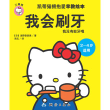 凯蒂猫拥抱爱早教绘本——我会刷牙（凯蒂猫告诉孩子要好好刷牙，从小保护好牙齿，不长蛀牙，让凯蒂猫给孩子上人生基础课。）