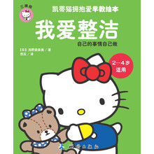 凯蒂猫拥抱爱早教绘本——我爱整洁（凯蒂猫教孩子如何收拾玩具等东西，让房间变得整洁，从小培养好习惯，自己的事情自己做。）