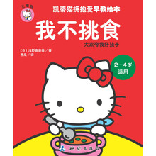 凯蒂猫拥抱爱早教绘本——我不挑食（凯蒂猫教孩子如何好好吃饭，不挑食，长成健康强壮的孩子，让凯蒂猫给孩子上人生基础课。）