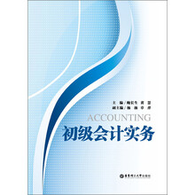 初级会计实务