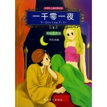 新课标儿童经典阅读：一千零一夜（美绘注音版）